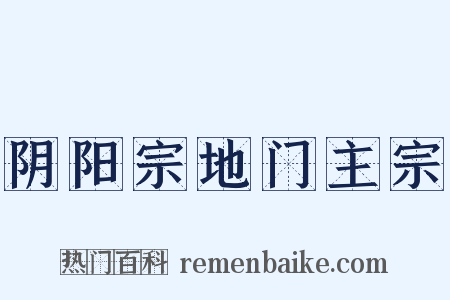 阴阳宗地门主宗是什么意思的图片